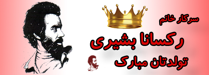 سرکار خانم رکسانا بشیری تولدت مبارک